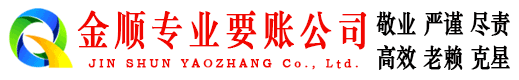 淄川金顺清债公司